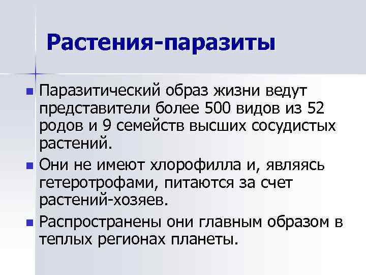 Растения-паразиты Паразитический образ жизни ведут представители более 500 видов из 52 родов и 9