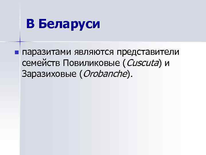 В Беларуси n паразитами являются представители семейств Повиликовые (Cuscuta) и Заразиховые (Orobanche). 