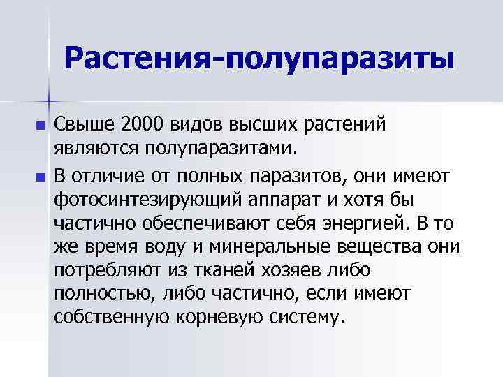 Растения-полупаразиты n n Свыше 2000 видов высших растений являются полупаразитами. В отличие от полных