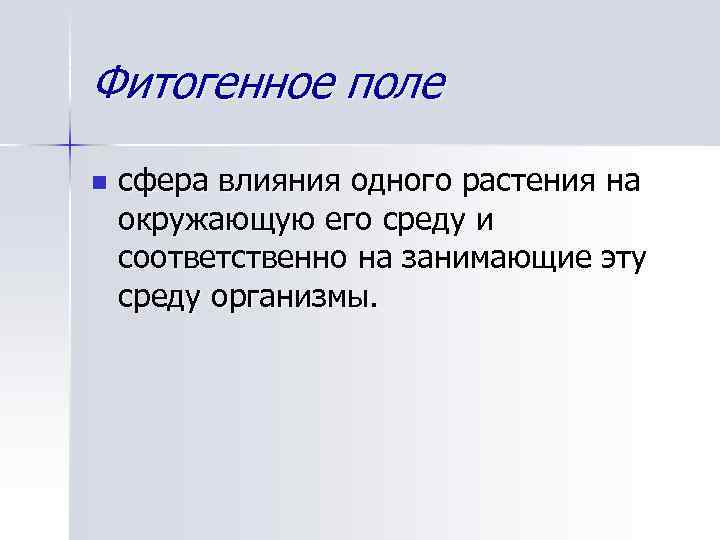 Фитогенное поле n сфера влияния одного растения на окружающую его среду и соответственно на