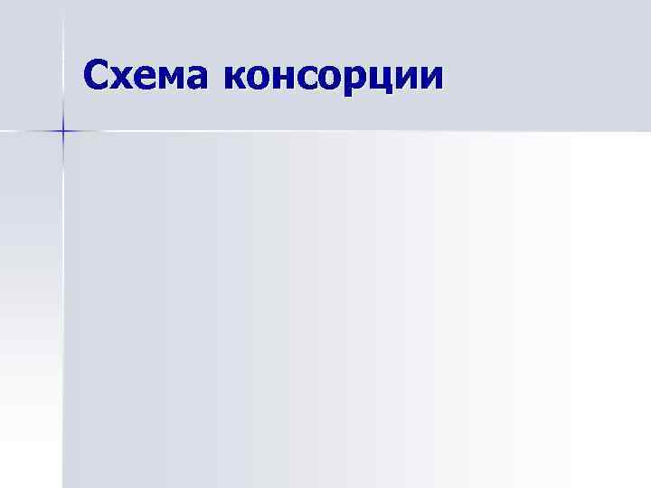 Схема консорции 