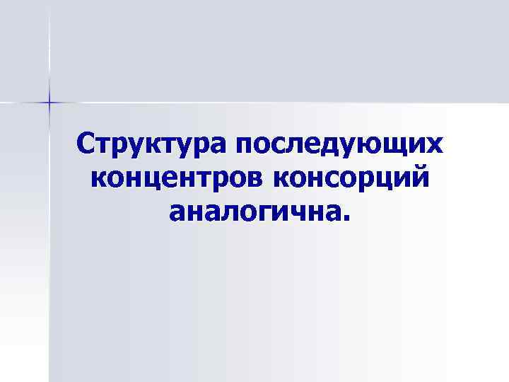 Структура последующих концентров консорций аналогична. 