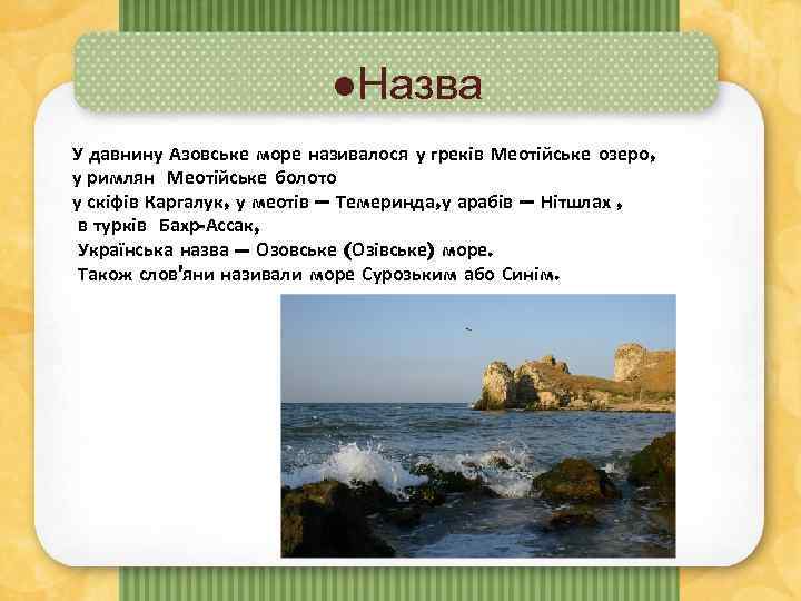 ●Назва У давнину Азовське море називалося у греків Меотійське озеро, у римлян Меотійське болото