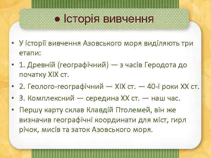 ● Історія вивчення • У історії вивчення Азовського моря виділяють три етапи: • 1.