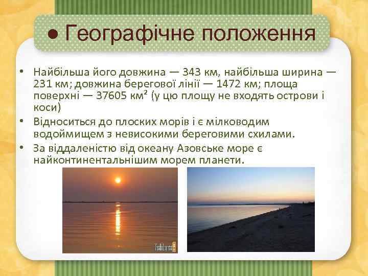 ● Географічне положення • Найбільша його довжина — 343 км, найбільша ширина — 231