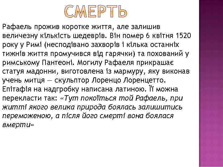 Рафаель прожив коротке життя, але залишив величезну кількість шедеврів. Він помер 6 квітня 1520