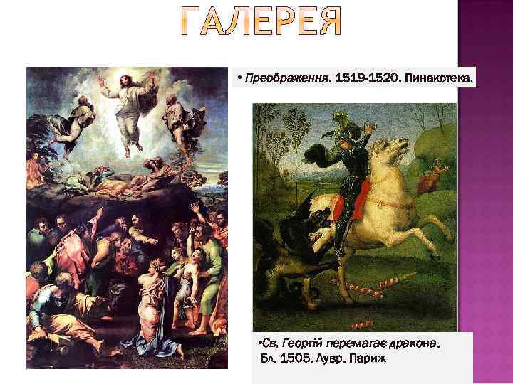  • Преображення. 1519 -1520. Пинакотека. • Св. Георгій перемагає дракона. Бл. 1505. Лувр.