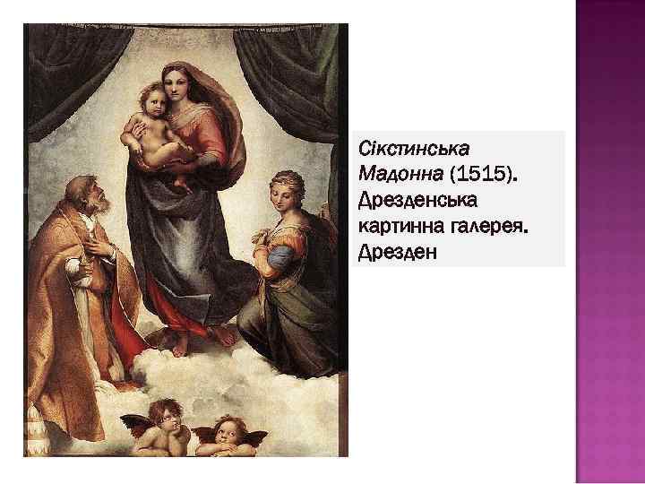 Сікстинська Мадонна (1515). Дрезденська картинна галерея. Дрезден 