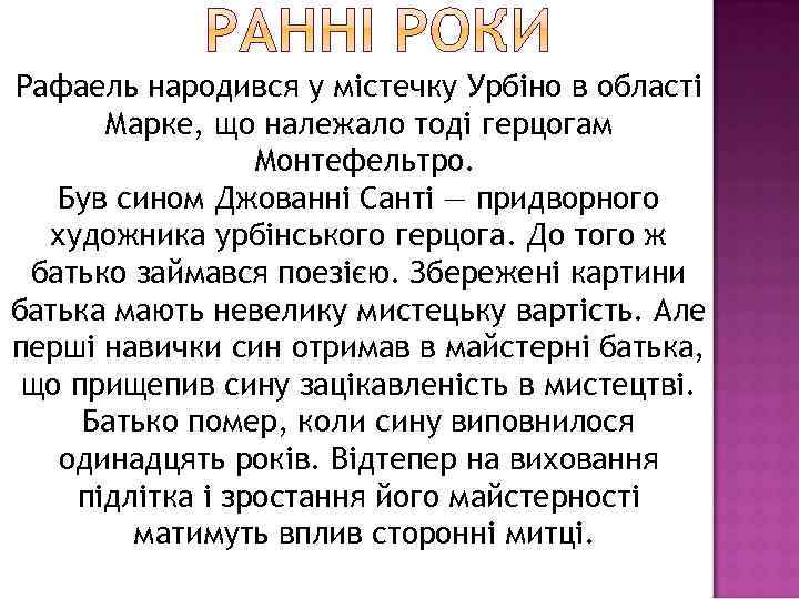 Рафаель народився у містечку Урбіно в області Марке, що належало тоді герцогам Монтефельтро. Був