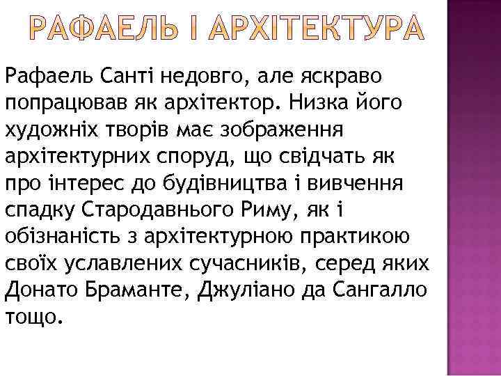 Рафаель Санті недовго, але яскраво попрацював як архітектор. Низка його художніх творів має зображення