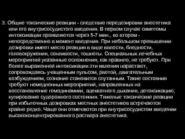 3. Общие токсические реакции - следствие передозировки анестетика или его внутрисосудистого введения. В первом
