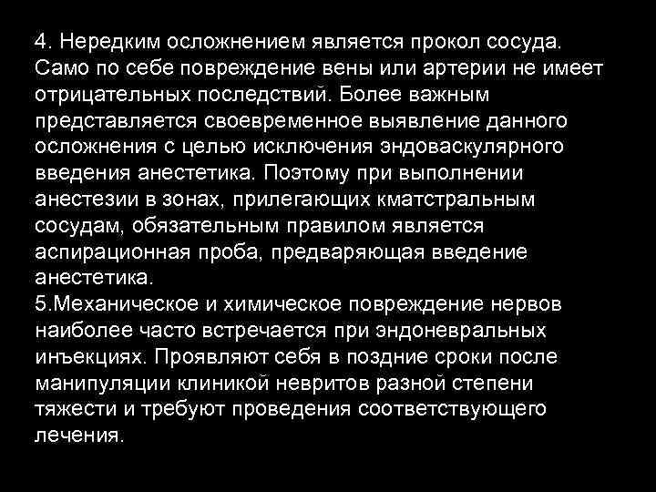 4. Нередким осложнением является прокол сосуда. Само по себе повреждение вены или артерии не