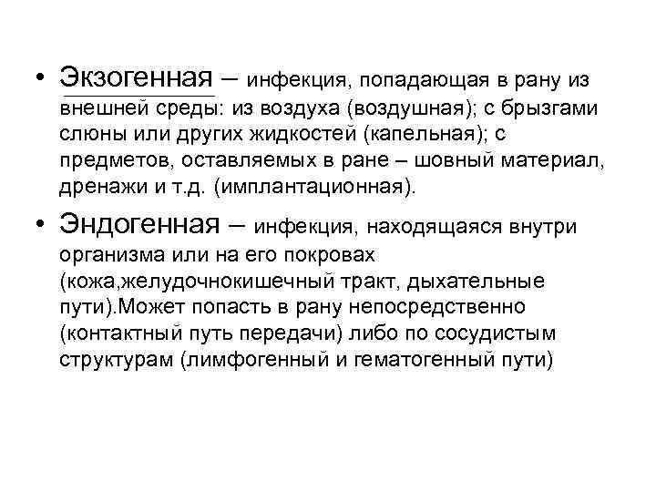 Попадание инфекции в рану. Асептика экзогенной инфекции. Экзогенная форма инфекции. Экзогенный путь проникновения инфекции в рану при. Контактная инфекция это инфекция попадающая в рану.