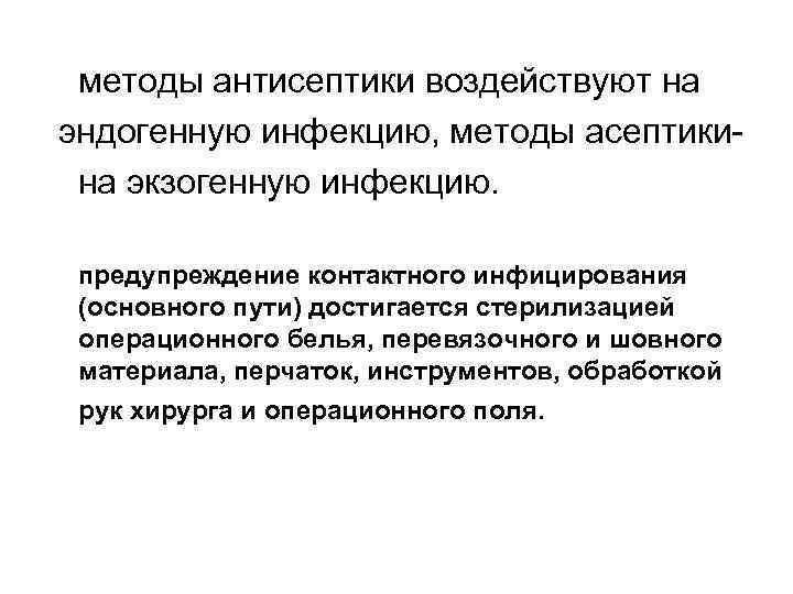 методы антисептики воздействуют на эндогенную инфекцию, методы асептикина экзогенную инфекцию. предупреждение контактного инфицирования (основного