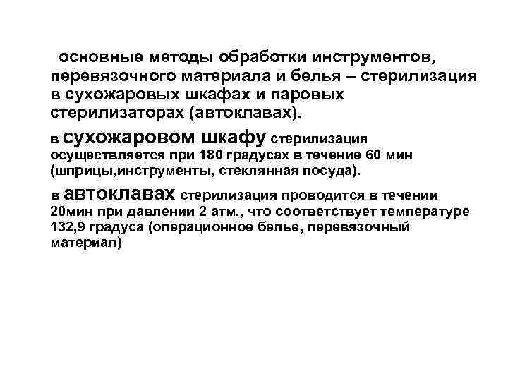 основные методы обработки инструментов, перевязочного материала и белья – стерилизация в сухожаровых шкафах и