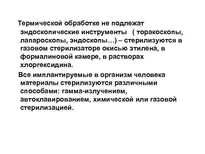 Термической обработке не подлежат эндоскопические инструменты ( торакоскопы, лапароскопы, эндоскопы…) – стерилизуются в газовом