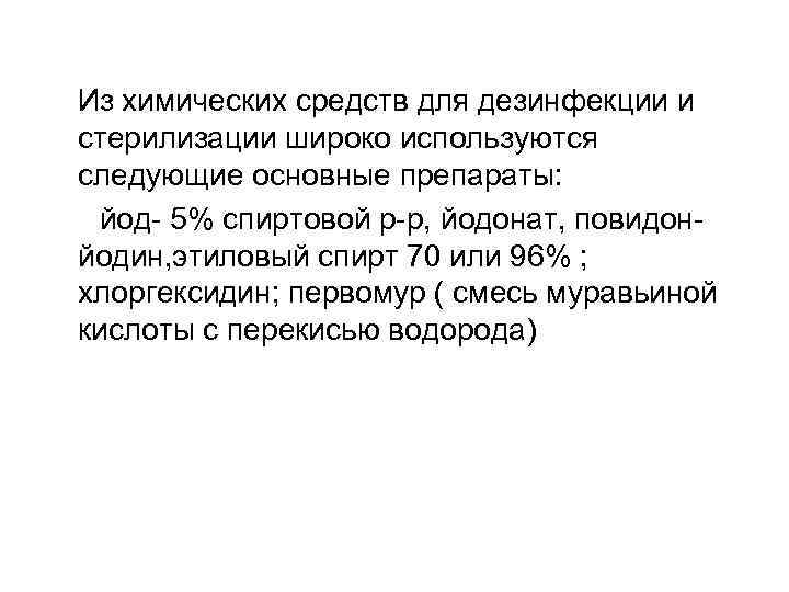Из химических средств для дезинфекции и стерилизации широко используются следующие основные препараты: йод- 5%