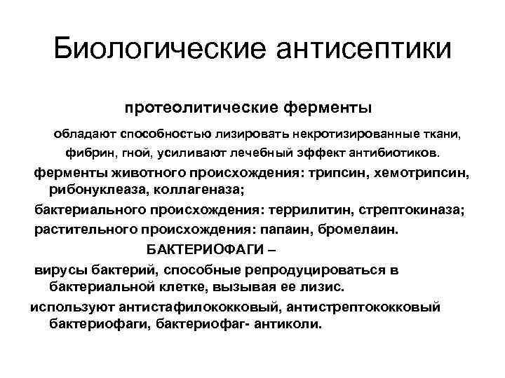 Биологические антисептики протеолитические ферменты обладают способностью лизировать некротизированные ткани, фибрин, гной, усиливают лечебный эффект
