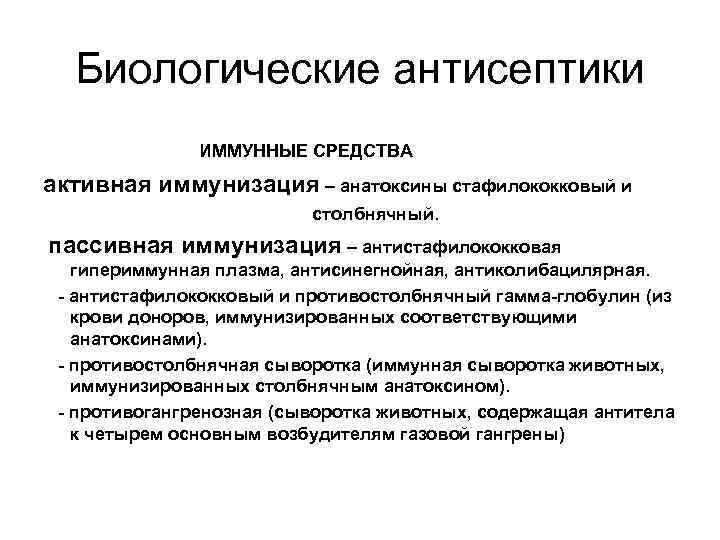Биологические антисептики ИММУННЫЕ СРЕДСТВА активная иммунизация – анатоксины стафилококковый и столбнячный. пассивная иммунизация –
