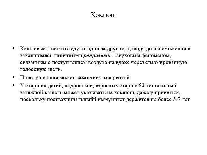 Коклюш • Кашлевые толчки следуют один за другим, доводя до изнеможения и заканчиваясь типичными