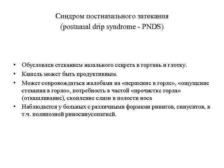 Синдром постназального затекания (postnasal drip syndrome - PNDS) • Обусловлен стеканием назального секрета в