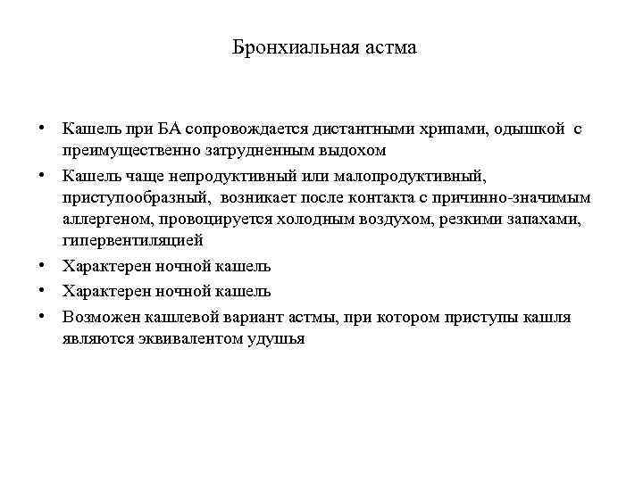 Бронхиальная астма • Кашель при БА сопровождается дистантными хрипами, одышкой с преимущественно затрудненным выдохом