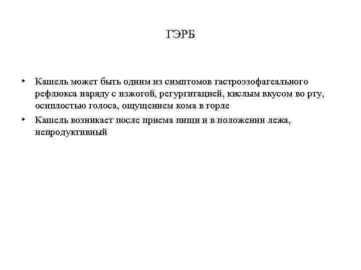 ГЭРБ • Кашель может быть одним из симптомов гастроэзофагеального рефлюкса наряду с изжогой, регургитацией,