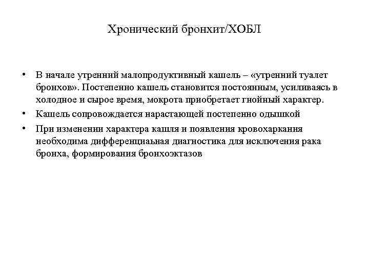Хронический бронхит/ХОБЛ • В начале утренний малопродуктивный кашель – «утренний туалет бронхов» . Постепенно
