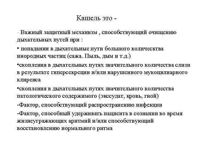 Кашель это - Важный защитный механизм , способствующий очищению дыхательных путей при : •