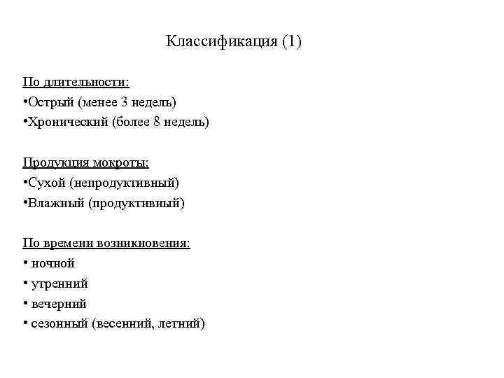 Классификация (1) По длительности: • Острый (менее 3 недель) • Хронический (более 8 недель)