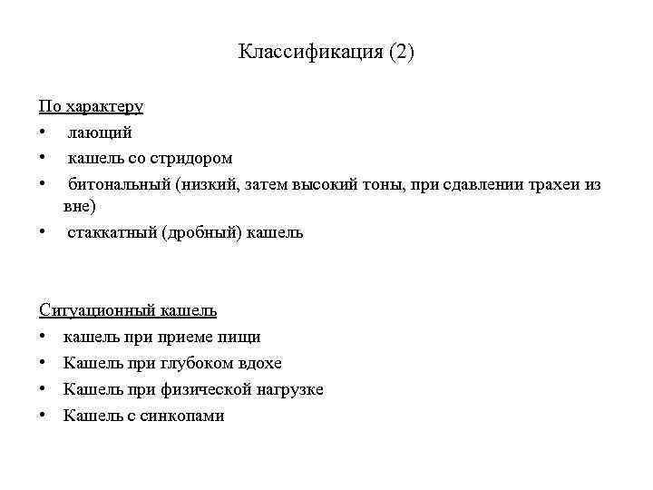 Классификация (2) По характеру • лающий • кашель со стридором • битональный (низкий, затем