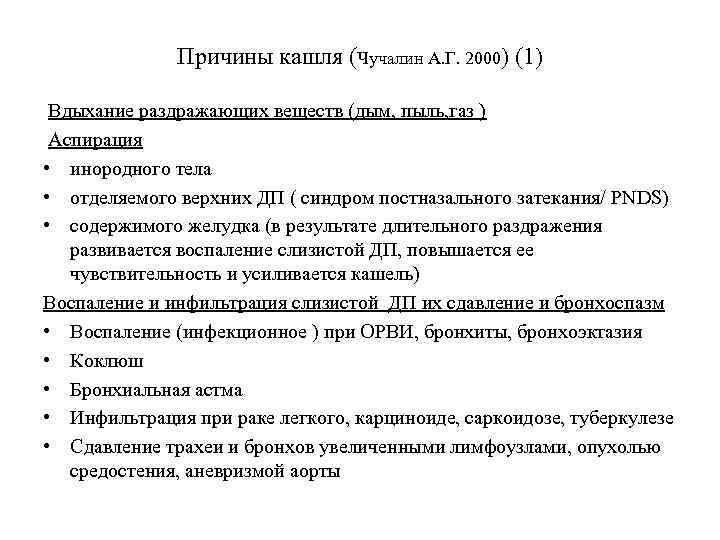 Причины кашля (Чучалин А. Г. 2000) (1) Вдыхание раздражающих веществ (дым, пыль, газ )