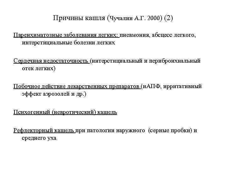 Причины кашля (Чучалин А. Г. 2000) (2) Паренхиматозные заболевания легких: пневмония, абсцесс легкого, интерстициальные