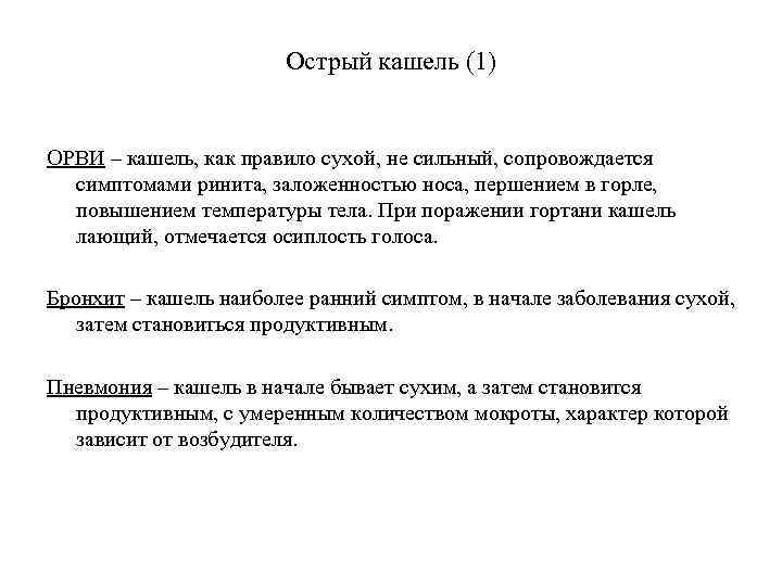 Острый кашель (1) ОРВИ – кашель, как правило сухой, не сильный, сопровождается симптомами ринита,