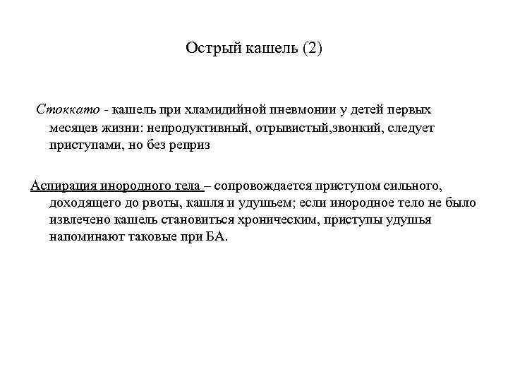 Острый кашель (2) Стоккато - кашель при хламидийной пневмонии у детей первых месяцев жизни: