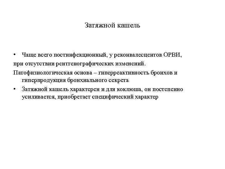 Затяжной кашель • Чаще всего постинфекционный, у реконвалесцентов ОРВИ, при отсутствии рентгенографических изменений. Патофизиологическая