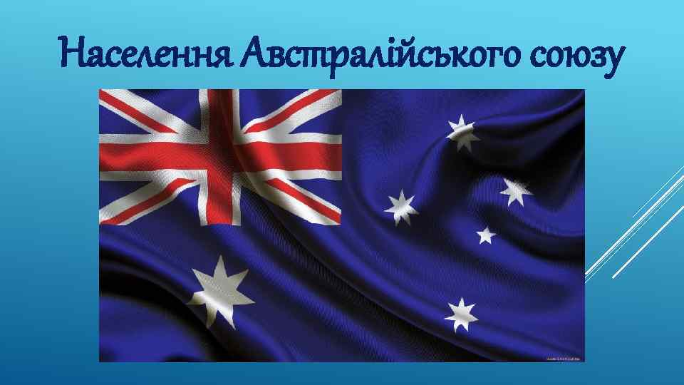 Населення Австралійського союзу 