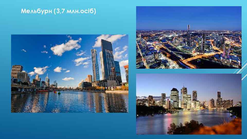 Мельбурн (3, 7 млн. осіб) 