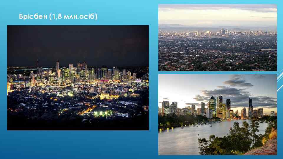 Брісбен (1, 8 млн. осіб) 