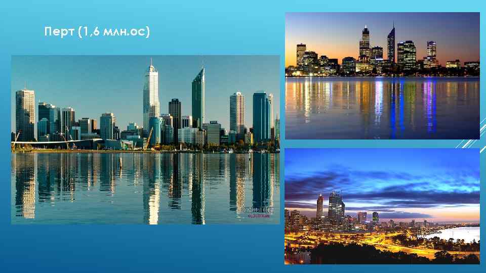 Перт (1, 6 млн. ос) 