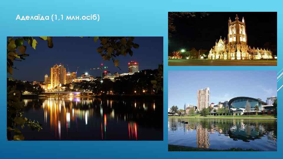Аделаїда (1, 1 млн. осіб) 