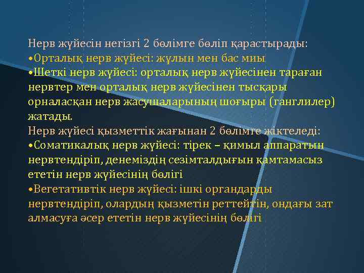 Нерв жүйесін негізгі 2 бөлімге бөліп қарастырады: • Орталық нерв жүйесі: жұлын мен бас