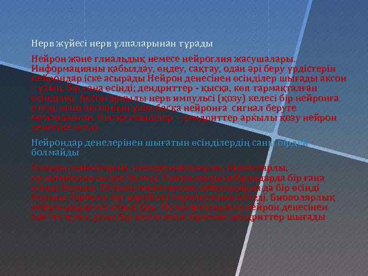 Нерв жүйесі нерв ұлпаларынан тұрады Нейрон және глиальдық немесе нейроглия жасушалары. Информацияны қабылдау, өңдеу,