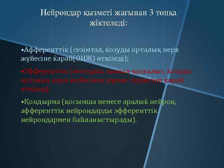 Нейрондар қызметі жағынан 3 топқа жіктеледі: • Афференттік (сезімтал, ќозуды орталық нерв жүйесіне ќарай(ОНЖ)