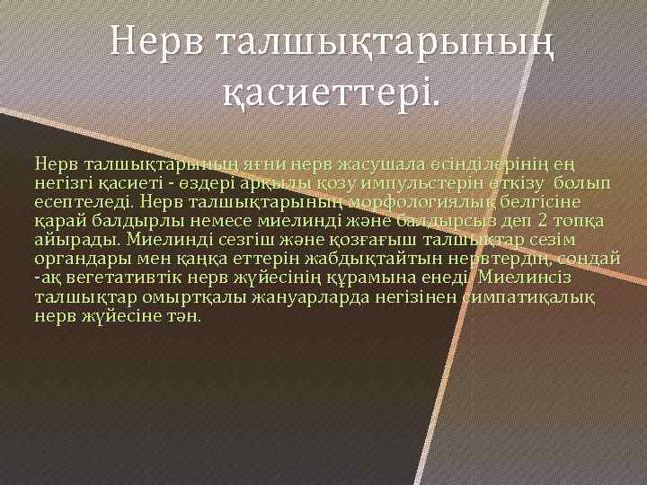 Нерв талшықтарының қасиеттері. Нерв талшықтарының яғни нерв жасушала өсінділерінің ең негізгі қасиеті - өздері