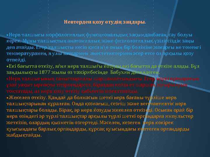 Невтерден қозу өтудің заңдары. • Нерв талшығы морфологиялық функциональдық зақымданбаған, сау болуы керек. Мұны
