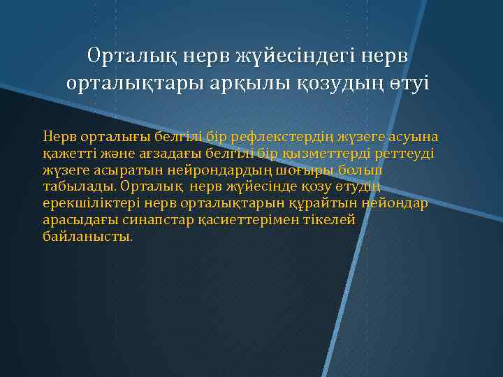 Орталық нерв жүйесіндегі нерв орталықтары арқылы қозудың өтуі Нерв орталығы белгілі бір рефлекстердің жүзеге