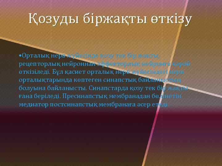 Қозуды біржақты өткізу • Орталық нерв жүйесінде қозу тек бір жақты, рецепторлық нейроннан эффекторлық
