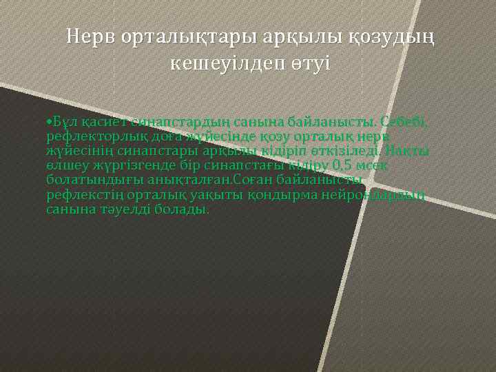 Нерв орталықтары арқылы қозудың кешеуілдеп өтуі • Бұл қасиет синапстардың санына байланысты. Себебі, рефлекторлық