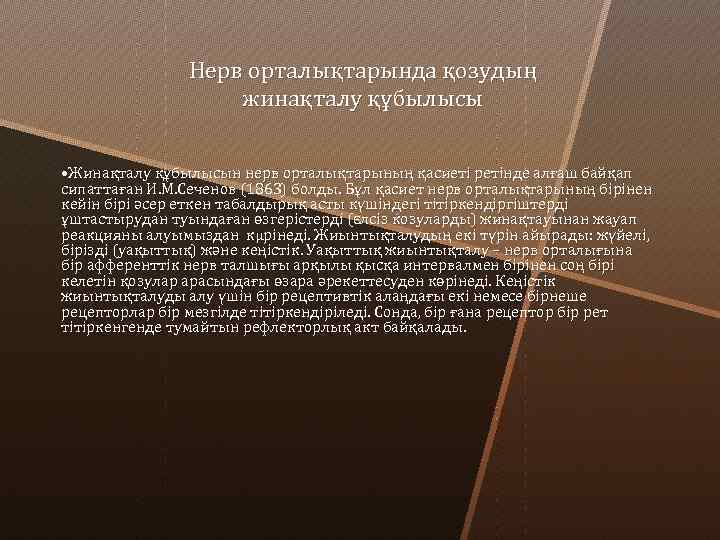 Нерв орталықтарында қозудың жинақталу құбылысы • Жинақталу құбылысын нерв орталықтарының қасиеті ретінде алғаш байқап